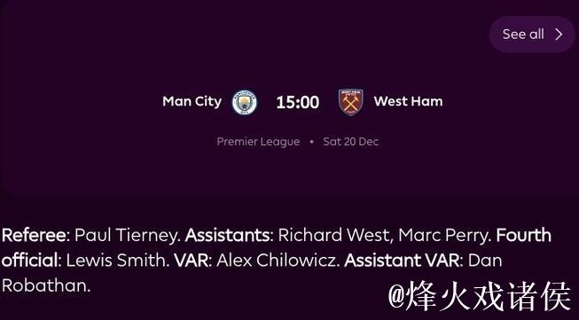 英超第17轮裁判名单：布鲁克斯执法热刺战利物浦，奥利弗担任曼联比赛裁判