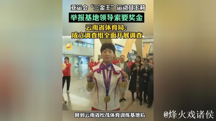 亚运会冠军王莉举报领导索要奖金,父母出面表态 亚运会冠军王莉举报领导索要奖金,父母出面表态